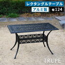 【1日★30名限定★全品5%OFFクーポン発行】 エレガントなお庭に アルミ製 ガーデンテーブル 単品 【送料無料】 長方形 レクタングルテーブル 雨ざらし 屋...