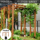 【1日★30名限定★全品5%OFFクーポン発行】 【2台セット】 平地用金具付き 木製 ガーデンアーチ 190 ガーデンゲート バラアーチ パーゴラ フラワーア...