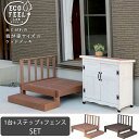 フェンス&ステップ付き 人工木 ウッドデッキ 【送料無料」 DIY キット 腐らない 樹脂製 踏み台付き 縁台 縁側 ステップ フェンス セット おしゃれ プラ...