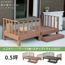 本体2台セット フェンス&ステップ付き 人工木 ウッドデッキ キット DIY 腐らない 樹脂 踏み台付き 縁台 縁側 おしゃれ プラスチック