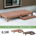 2台+ステップ付き 人工木 ウッドデッキ セット DIY キット 樹脂 踏み台付き 縁台 縁側 ステップ おしゃれ プラスチック ロータイプ コンパクト 正方形...
