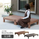 腐らない 人工木 ウッドデッキ 90×90 2台セット IY キット 樹脂 縁台 縁側 おしゃれ プラスチック ロータイプ コンパクト 正方形 パネル ステップ...