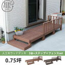 本体3台セット フェンス&ステップ付き 人工木 ウッドデッキ キット 腐らない 置くだけ DIY 樹脂 踏み台付き 縁台 縁側 ステップ フェンス セット おし...