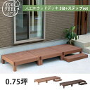 3台+ステップ付き 人工木 ウッドデッキ セット DIY キット 樹脂 踏み台付き 縁台 縁側 ステップ おしゃれ プラスチック ロータイプ コンパクト 正方形...
