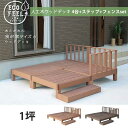 本体4台セット フェンス&ステップ付き 人工木 ウッドデッキ セット DIY キット 樹脂 踏み台付き 縁台 縁側 ステップ フェンス セット おしゃれ プラス...