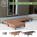 腐らない 人工木材 ウッドデッキ 90×90 4台セット DIY キット 樹脂 縁台 縁側 おしゃれ プラスチック ロータイプ コンパクト 正方形 パネル ステ...