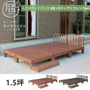 本体6台セット フェンス&ステップ付き 人工木 ウッドデッキ セット 人工木材 DIY キット 樹脂 踏み台付き 縁台 縁側 ステップ フェンス おしゃれ プラ...