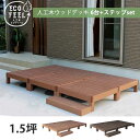 6台+ステップ付き 人工木 ウッドデッキ キット DIY 樹脂 踏み台付き 縁台 縁側 ステップ セット おしゃれ プラスチック ロータイプ コンパクト 正方形...