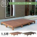 腐らない 人工木 ウッドデッキ 90×90 6台セット 人工木材 DIY キット 樹脂 縁台 縁側 おしゃれ プラスチック ロータイプ コンパクト 正方形 パネ...