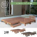 本体8台セット フェンス&ステップ付き 人工木 ウッドデッキ / 人工木材 DIY キット 樹脂 踏み台付き 縁台 縁側 ステップ フェンス セット おしゃれ ...