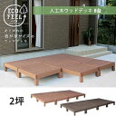 腐らない 人工木材 ウッドデッキ 90×90 8台セット DIY キット 樹脂 縁台 縁側 おしゃれ プラスチック ロータイプ コンパクト 正方形 パネル ステ...