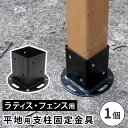 【1日★30名限定★全品5%OFFクーポン発行】 内角75cm 平地用支柱固定金具 単品 ラティス用柱固定金具 コンクリート ラティス用固定金具 フェンス アー...