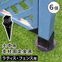 【1日★30名限定★全品5%OFFクーポン発行】 内角75cm 土中用支柱固定金具 6個セット ラティス用柱固定金具地中杭 ラティス用 フェンス アーチ 75角