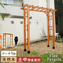 【1日★30名限定★全品5%OFFクーポン発行】 埋め込み金具付き 木製 ガーデンアーチ 190 ガーデンゲート バラアーチ パーゴラ フラワーアーチ ローズア...