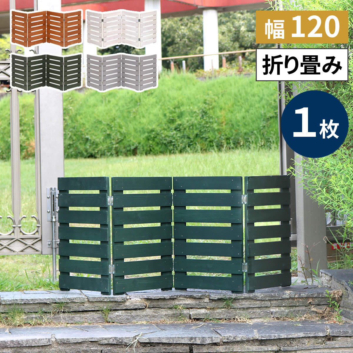 サッと出せてサッとしまえる 折り畳み ウッドフェンス 幅120 置くだけ おしゃれ 木製 ミニフェンス 天然木 ガーデニング 庭 四つ折り エクステリア 園芸 置き型 花壇 柵 横張り 横板 間仕切り 自立