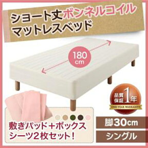 小さめサイズ ショート丈 マットレスベッド シングル ボンネルコイル 脚30cm 【送料無料】 脚付きマットレス 小さいベッド かわいい 小さめ 女性向き キッズ ショート丈マットレス 激安 かわいい コンパクトベッド