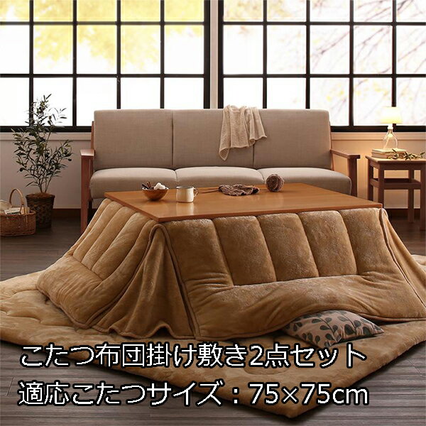 掛け敷きダブルで極暖 省スペース こたつ布団セット 正方形 75×75 天板対応 おしゃれ フランネル 激安 セール 安い 洗える 上下セット こたつ用布団 省スペース こたつ布団 掛敷セット