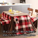 はっ水 ダイニングこたつ布団 長方形 225×265cm 単品 【送料無料】ハイタイプこたつ布団 80 チェック柄 おしゃれ 80×120 ダイニングこたつ用 ...