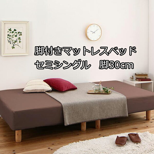 4つの脚の高さが選べる ショート丈 分割式マットレスベッド ボンネルコイル セミシングル 脚30cm コンパクトベッド 脚長ベッド 高脚ベッド 足付きマットレス 安い 2分割ベッド