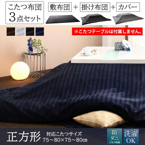 光沢サテン カバー付き こたつ布団 セット 正方形 (75×75) 【送料無料】 洗える 正方形 こたつ布団 3点セット 安い おしゃれ 激安 綿 マイクロファイバー