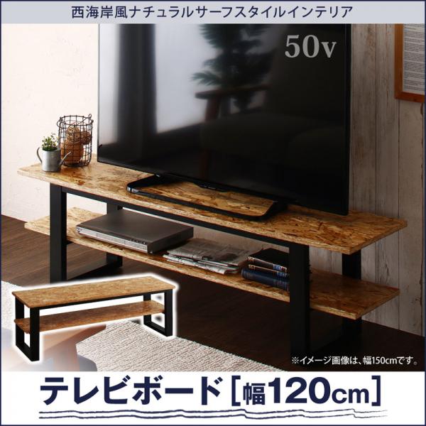 OSB合板 テレビボード 幅120 【送料無料】 テレビ台 120 ローボード 北欧 40型 おしゃれ 収納 43型 DIY 木製 アイアン ナチュラル 安い 激安 オープンラック シンプル