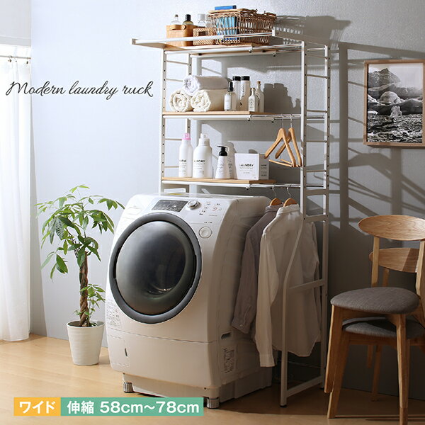 伸縮機能付き ランドリーラック 洗濯機ラック おしゃれ アイアン ハンガーラック ハンガー付き 洗濯 ...