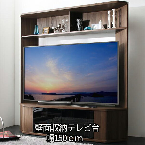 65型まで対応 壁面収納 テレビ台 幅150 ハイタイプ テレビボード 60インチ ウォールナット ハイタイプテレビ台 50型 60型 激安 木製 壁面収納テレビ台 安い おしゃれ 65型 65インチ 薄型 コーナー