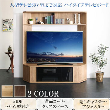 65型まで対応 壁面収納 テレビボード 幅150【送料無料】 ハイタイプ テレビ台 60インチ ウォールナット ハイタイプテレビボード 50型 60型 激安 木製 壁面収納テレビ台 安い おしゃれ 65型 65インチ 薄型 コーナー 50インチ