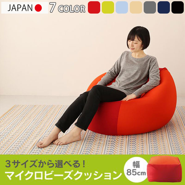 洗えるカバーリング仕様 マイクロビーズクッション 幅85cm カバー 洗える 大きい ビーズソファー 特大 日本製 国産 安い