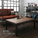 【1日★30名限定★全品5%OFFクーポン発行】 ヴィンテージ感 古材風 こたつ テーブル 単品 長方形 105×75 レトロ おしゃれ 男前 インテリア 激安...