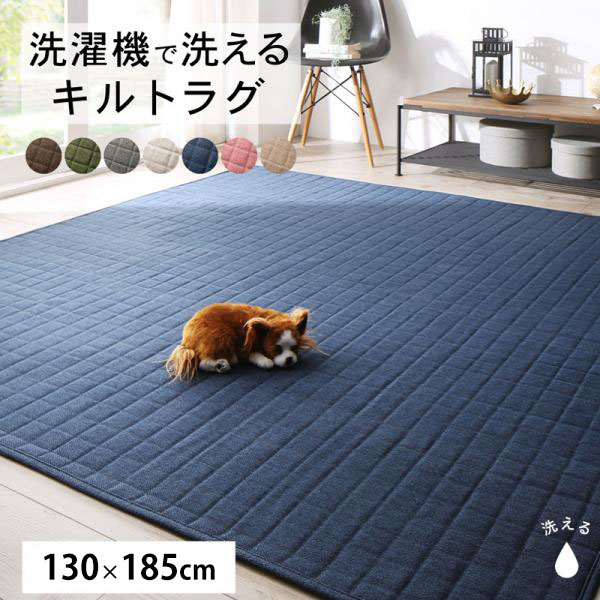 洗濯機でザブザブ 洗える キルトラグ 130×185cm 1.5畳 1.5帖 夏用 冬用 ラグマット ...