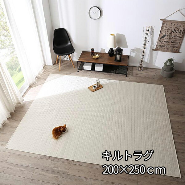 洗濯機でザブザブ 洗える キルトラグ 200×250cm 3畳 3帖 夏用 冬用 ラグマット おしゃ ...