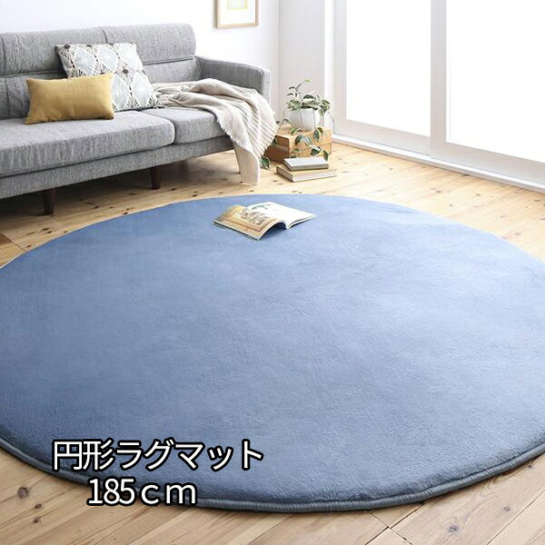 洗える 円形 ラグマット 厚さ3mm φ185cm 薄型 コンパクト 滑り止め付き ホットカーペット ...