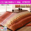 【10日限定★全品★5%OFFクーポン】 ギャッベ柄グラデーション こたつ掛け布団カバー 単品 6尺長方形 こたつ布団カバー 長方形 おしゃれ 大判 特大 21...