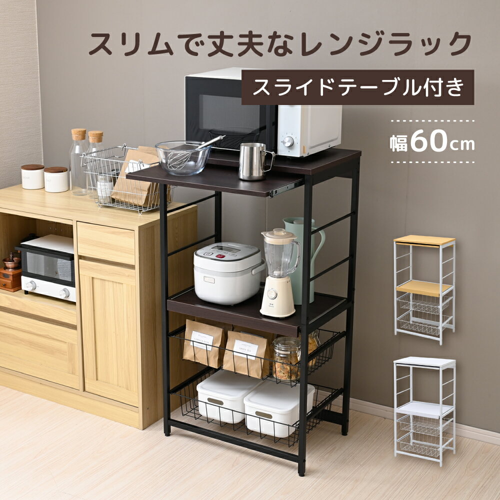 レンジラック 幅60.5 スリム コンセント付き スライド棚 バスケット 2段 引き出し 大型レンジ対応 炊飯器 トースター ケトル 家電収納 アイアン スチール 一人暮らし ワンルーム