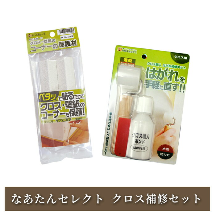 なあたンセレクト クロス補修セット