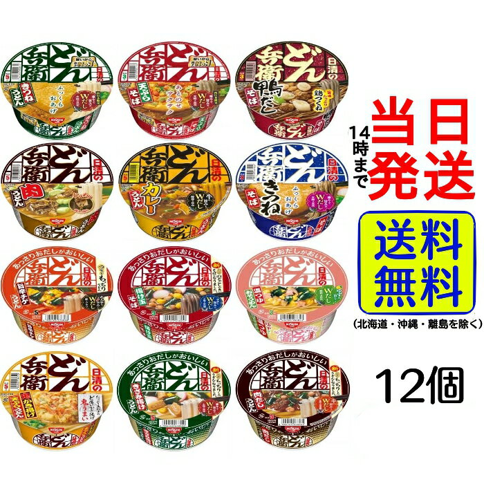 日清 どん兵衛 12種12食 食べ比べセット【 送料無料 】【 当日発送 】日清 うどん そば カレー かき揚げ カップうどん 箱買い ケース買い 簡単 インスタント 男性 詰め合わせ アソート 昼食 夜食 仕送り 単身赴任 大学生 孫 子ども