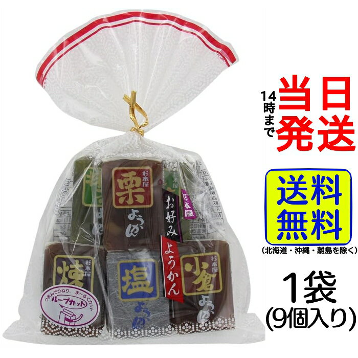 杉本屋製菓 お好み羊羹 1袋 (40g×9個)【 送料無料 】【 ポスト投函 】【 当日発送 】杉本屋 羊羹 ようかん 和菓子 祖母 祖父 プレゼント ギフト お茶 菓子