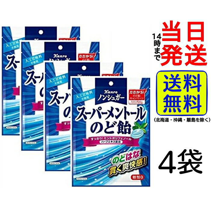 【 最安値挑戦中 】 カンロ ノンシュガースーパーメントールのど飴80g × 4個 【 送料無料 】【 ポスト投函 】【 当日発送 】ノンシュガー メントール のど飴 ハーブエキス ハーブ 爽快感 すっきり のど飴 鼻水 風邪 予防 ミント あめ キャンディ