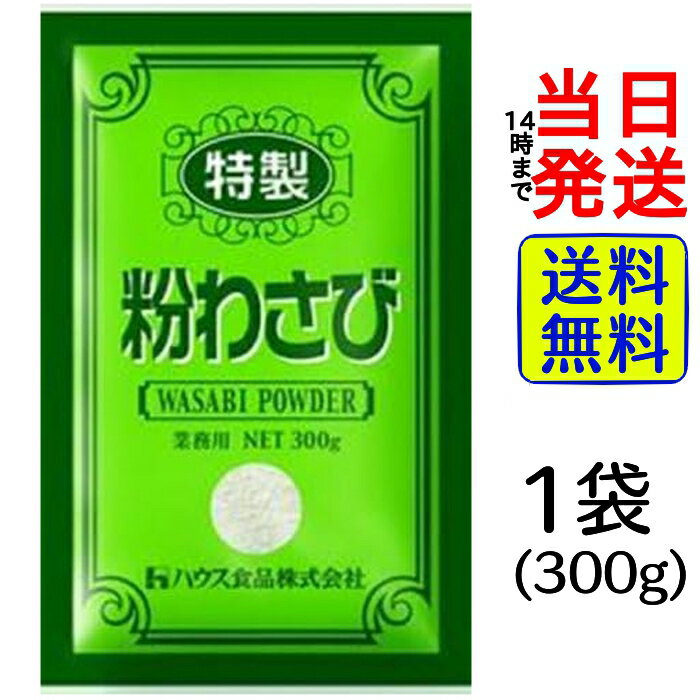 【 最安値挑戦中 】 ハウス 特製粉わさび 300g 業務用【 1000円ポッキリ 】【 送料無料 】【 ポスト投函 】【 当日発送 】薬味 調味料 わさび 粉わさび スパイス 料理 辛い 詰め替え 大容量