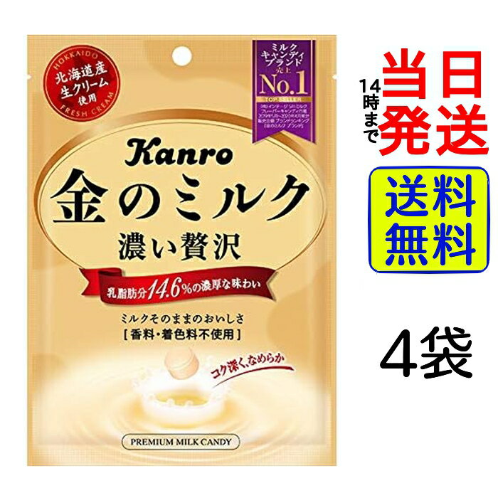 【 最安値挑戦中 】 カンロ 金のミルクキャンディ80g × 4袋 【 送料無料 】【 ポスト投函 】【 当日発送 】kanro 甘露 キャンディ 飴 あめ ミルクキャンディ 牛乳 のど飴 おやつ 子ども 女性 贅沢 生クリーム