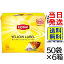 リプトン イエローラベル ティーバッグ 50袋 × 6箱【 送料無料 】【 当日発送 】Lipton 紅茶 ティー 嗜好品 箱買い まとめ買い 職場 会社 お母さん ギフト プレゼント 女性