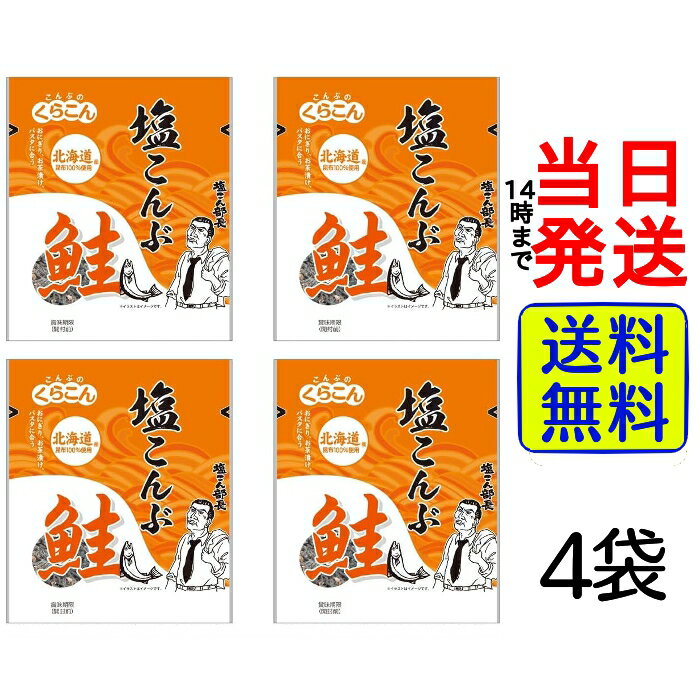 くらこん 塩こんぶ鮭 18g×4袋【 送料無料 】【 ポスト投函 】【 当日発送 】乾物 こんぶ おにぎり お茶漬け 塩分 補給 部活 お弁当 まとめ買い 鮭 シャケ さけ しゃけ 塩こんぶ