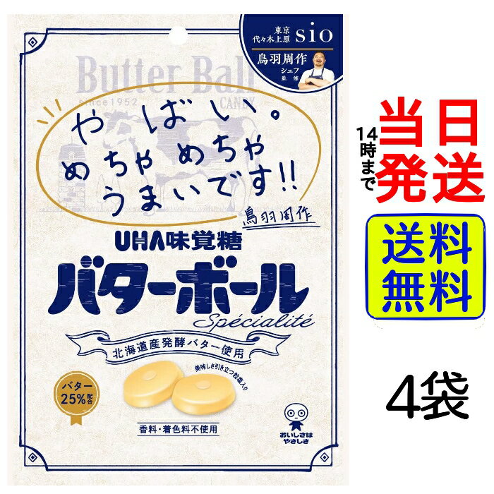 キャンディ UHA味覚糖 バターボール スペシャリテ 53g × 4袋【 送料無料 】【 ポスト投函 】【 当日発送 】味覚糖 飴 おやつ お菓子 あめ キャンディ 子ども まとめ買い バター 北海道産 北海道 発行バター