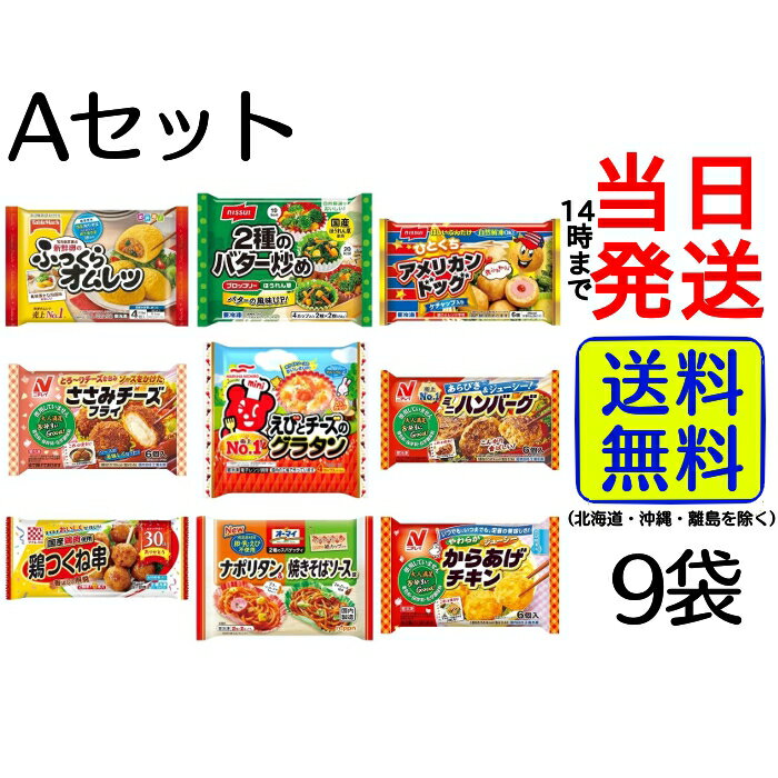 【選べるセット！】 お弁当のおかず 冷凍食品 9種 詰め合わせセット【 送料無料 】【 当日発送 】冷凍 ..