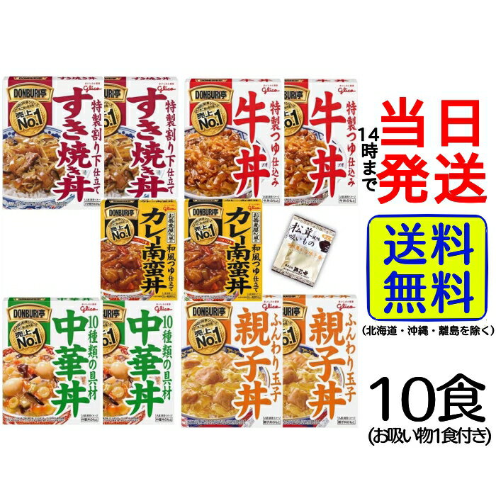 グリコ DONBURI亭 食べ比べ セット5種各2個 計10個 おまけ お吸い物 1個付き【 送料無料 】【 当日発送 】どんぶり亭 レトルト 丼物 カレー 非常食 備蓄 ご飯 夜食 インスタント 牛丼 仕送り 大学生 男性 一人暮らし 詰め合わせ 簡単 お吸いもの 江崎グリコ