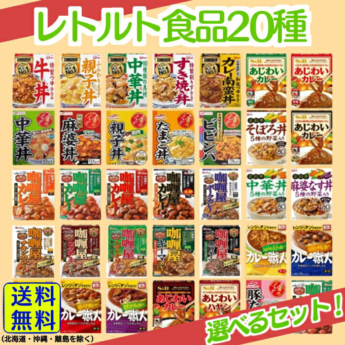 【選べるセット！】レトルト食品 20種各1食計20食 詰め合わせセット【送料無料】【当日発送】 カレー 牛丼 SB グリコ DONBURI亭 マルハニチロ 金のどんぶり カリー屋 カレー職人 親子丼 麻婆丼 ビビンパ 中華丼 そぼろ丼 キーマカレー 甘口 中辛 辛口