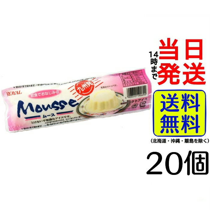 【 選べる 入数！】 とけない不思議なアイス ムース 九州限定 【 送料無料 】【 当日発送 】セリア・ロイル アイス 給食 九州 mousse 限定 イベント 屋台 学園祭 文化祭 食材 業務用 家庭用 国産 食べ物 【送料無料】【当日発送】 とけない不思議なアイス ムース 九州限定20個です。九州限定のとけない不思議なアイスムースです。学校の給食にも採用されています。一度食べたらクセになります。 12