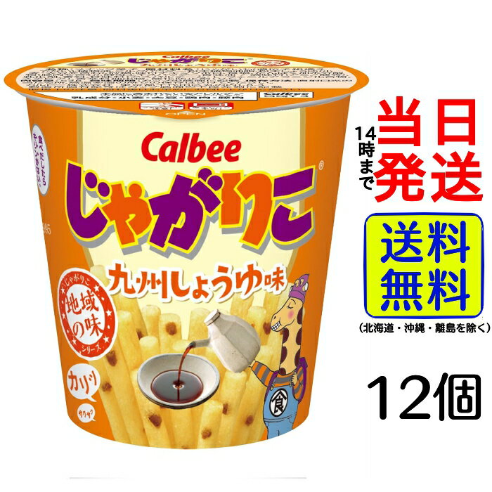 カルビー じゃがりこ九州しょうゆ味 52g×12個 【 送料無料 】【 当日発送 】限定 箱 ケース 地域限定 九州 おやつ スナック菓子 箱買い ギフト プレ...