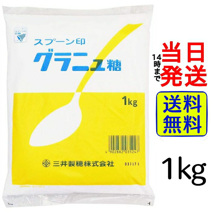 【 選べる 3種の砂糖！】【 最安値挑戦中 】 スプーン印 砂糖各種 1kg (1袋)【 送料無料 】【 ポスト投函 】【 当日発送 】グラニュー糖 グラニュ糖 上白糖 三温糖 砂糖 シュガー お菓子作り 料理 ケーキ 業務用 大容量 詰め替え 女性 調味料 糖 糖分